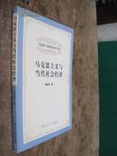 马克思主义与当代社会经济