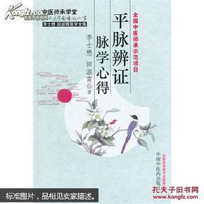 李士懋 田淑霄医学全集：平脉辨证脉学心得