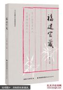 福建官箴