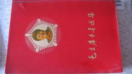 A1  毛主席手书选集..16开精装红塑封1967版