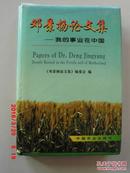 邓景扬论文集:我的事业在中国【我国自然科学博士邓景扬 和夫人黄泳沂的亲笔签名】附：邓景扬博士生平