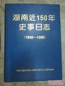 湖南近150年史事日志（1840-1990）精装大16开，一版一印，仅印4000册