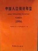 中国人口统计年鉴1996