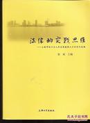 法律的实践思维：上海市虹口区人民法院建院六十年论文选编