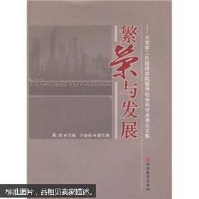 繁荣与发展：北京第二外国语学院哲学社会科学成果论文集