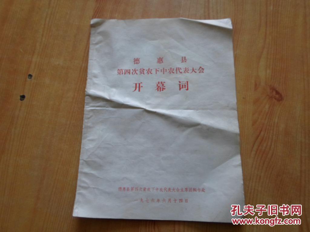 德惠县第四次贫农下中农代表大会 开幕词 8品