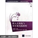嵌入式系统与单片机实践教程
