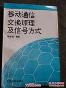 移动通信交换原理及信号方式