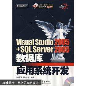 NET技术大系：Viual Studio2005+SQL Server2005数据库应用系统开发 无光盘