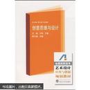 全国高职高专艺术设计应用与创新规划教材：创意思维与设计