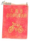1996年太原市自行车“剑龙”牌行车执照（1996年）