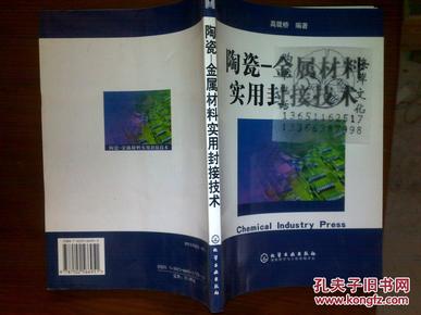 陶瓷——金属材料实用封接技术