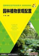 园林绿化技术培训用书：园林植物景观配置