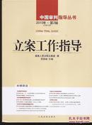 中国审判指导丛书.立案工作指导2010年2.总25