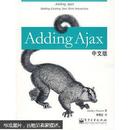 [正版二手]Adding Ajax中文版 9787121059063