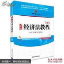 新编经济法教程（第3版）刘泽海9787302370123