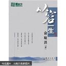 正版彩印【新东方大愚人生励志丛书：从容一生】俞敏洪