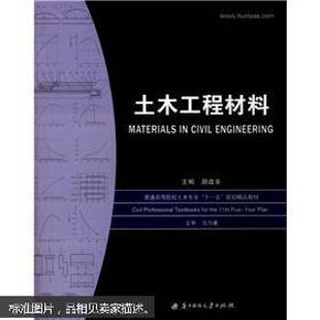 土木工程材料/21世纪应用型人才教育会计类规划教材