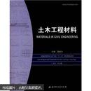 21世纪应用型人才教育会计类规划教材：土木工程材料