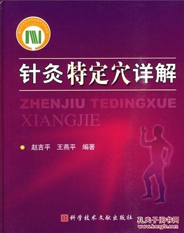 中医：针灸特定穴详解  包括腧穴的别名、出处、穴名释义、类属、定位、层次解剖、功效、主治病证举例、配伍、操作、注意事项  /赵吉平 著 精装【原版书】