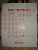 中原地产红皮书（2008）（英文卷）