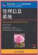 21世纪计算机应用技术系列规划教材：管理信息系统（附光盘1张）