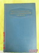 НЕМЕЦКО-РУССКИЙ ЭЛЕКТРОТЕХНИЧЕСКИЙ СЛ ОВАРЬ 德国，俄罗斯电工 词典