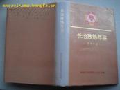 （山西省）长治政协年鉴1994-----（大32开硬精装 1994年10月一版一印 800册）