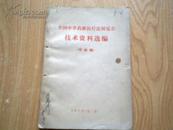 全国中草药新医疗法展览会技术资料选编（传染病）