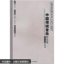 包邮 上海音乐学院学术文萃1927-2007：中国传统音乐研究卷