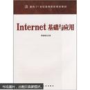 面向21世纪高等院校规划教材：Internet基础与应用