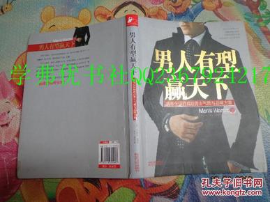 男人有型赢天下：盛传全球的成功男士气质与品位方案