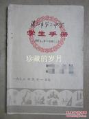 湛江市第二中学 学生手册  1978·9—1981·7