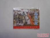 尧皇让贤（中国古代神话故事连环画）钢板美品