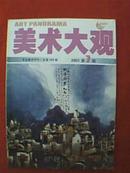 美术大观（2001年第7期）