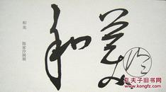 和美 陈家泠画展（请柬）画家自题字  2007年5月28日上海