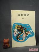 波斯神话【91年一版一印】