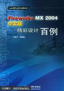 Fireworks MX 2004中文版精彩设计百例