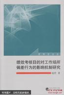 管理学论丛：绩效考核目的对工作场所偏差行为的影响机制研究