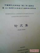 中国明代文学学会（筹）第八届年会暨2011年明代文学与文化国际学术研讨会论文集 （戏曲小说卷）