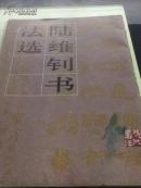 陆维钊书法集