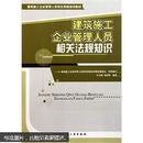 建筑施工企业管理人员岗位资格培训教材：建筑施工企业管理人员相关法规知识