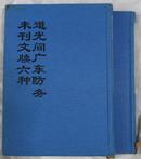 道光间广东防务未刊文牍六种 （中国公共图书馆古籍文献珍本汇刊，上下全，仅150套）