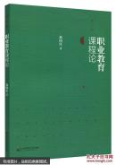 职业教育课程论