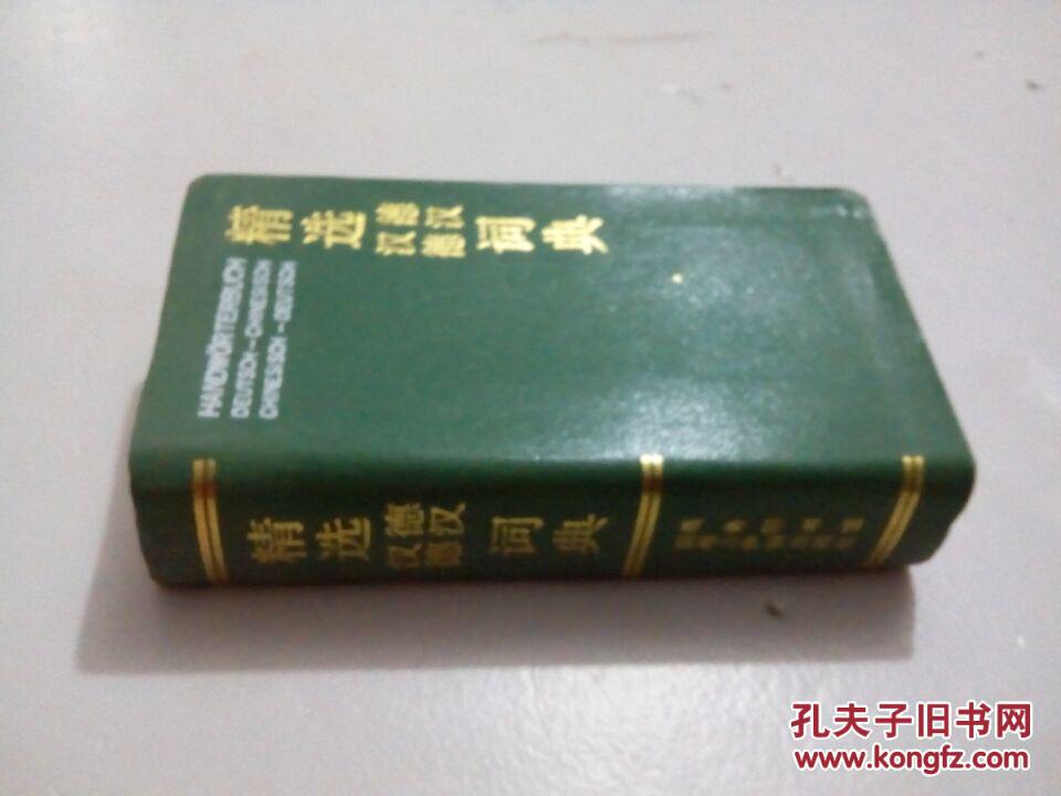 精選德漢漢德詞典
