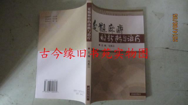延髓麻痹的诊断与治疗   库存全新. 批发另议