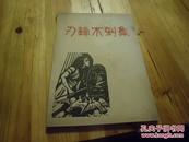 刃锋木刻集 开明书店1949 茅盾和叶圣陶作序 稀见版本