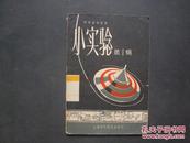 科学画报丛书《小实验》第一辑【1957年版本】