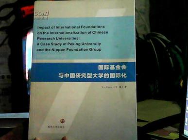 国际基金会与中国研究型大学的国际化（英文版）（封底书脊处稍磨损）