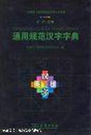 通用规范汉字字典：一部解读《通用规范汉字表》的字典